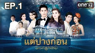 แต่ปางก่อน | EP.1 FULL HD | 15 มี.ค. | one31