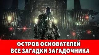 BATMAN ARKHAM KNIGHT - ОСТРОВ ОСНОВАТЕЛЕЙ - ВСЕ ЗАГАДКИ ЗАГАДОЧНИКА