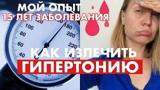 КАК ИЗЛЕЧИТЬ ГИПЕРТОНИЮ? МОЙ опыт 15 лет повышенного давления. СЕКРЕТЫ избавления