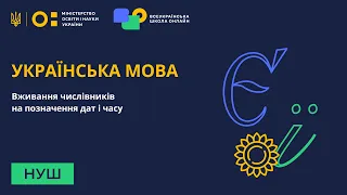 Українська мова. Вживання числівників на позначення дат і часу