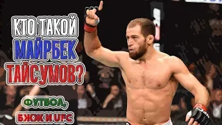 Кто такой Майрбек Тайсумов? Футбол, БЖЖ и UFC