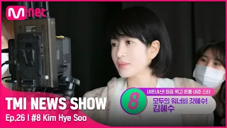 [TMI NEWS SHOW/26회] 커피차에 폴인럽❤ 모두의 워너비 김혜수가 후배들에게 커피차를 보내는 이유는?#TMINEWSSHOW I EP.26 | Mnet 220824 방송