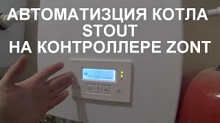 ZONT для котла Stout .Автоматизация отопления