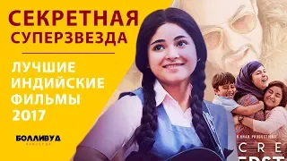 Секретная суперзвезда (Тайная суперзвезда) — Лучшие индийские фильмы 2017 года