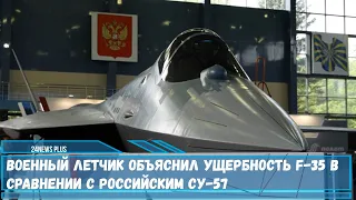 Военный эксперт разобрал недостатки истребителей пятого поколения F-35 и Су-57