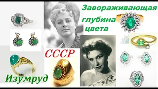 СССР.Ностальгия.Изумрудная роскошь.Золото СССР.USSR.Nostalgia.Emerald luxury.Gold of the USSR.