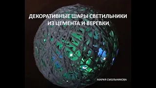 Декоративные шары светильники из цемента и веревки.