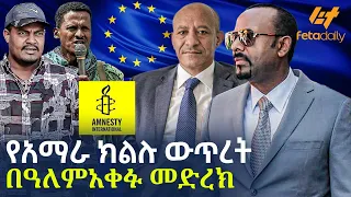 Ethiopia - የአማራ ክልሉ ውጥረት በዓለምአቀፉ መድረክ