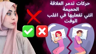 حركات تدمر العلاقة الحميمة انتي تفعليها في اغلب الوقت