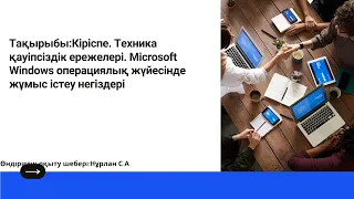 Тақырыбы:Microsoft Windows операциялық жүйесінде жұмыс істеу негіздері