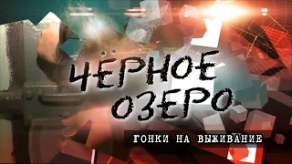 Гонки на выживание. Черное озеро #77 ТНВ