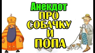 СМЕШНОЙ АНЕКДОТ ПРО ПОПА И СОБАЧКУ. ПРИКОЛЬНЫЙ АНЕКДОТ.