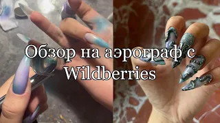 Обзор на аэрограф с Wildberries| Новый маникюр| Гель-паста пластилин для ногтей