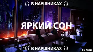 EM!LY, Midix - Яркий сон | 8D AUDIO 🎧