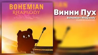 Винни Пух - Bohemian Rhapsody (Queen Ai cover)