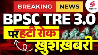 BPSC TRE 3.0 से रोक हटाई गई | BPSC TRE 3.0 RE- EXAM DATE कब ? अभ्यर्थियों ने दिखाई ताक़त | RAJ SIR