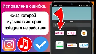 Как исправить неработающую музыку Instagram Story | Музыка в Instagram не работает 2024