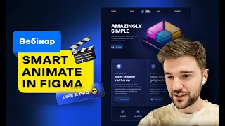 Анімація Smart Animate у Figma – Вебінар (Андрій Мамонтов) DSGNUA