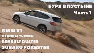 Буря в пустыне: BMW X1, Renault Duster, Hyundai Tucson, Subaru Forester