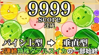 【400万人の頂点】特殊ダブルスイカ×2でスコアカンスト&世界1位達成！！あまりにも芸術的すぎた1プレイのダイジェスト【スイカゲーム】【カンスト】【世界一】