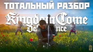 Ужасный и прекрасный Kingdom Come Deliverance  | Большой обзор