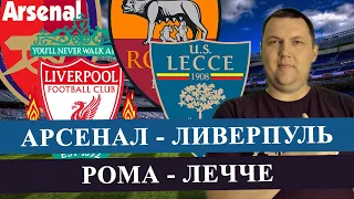 АРСЕНАЛ - ЛИВЕРПУЛЬ / РОМА - ЛЕЧЧЕ / КУБКОВЫЕ ИГРЫ / ПРОГНОЗ И СТАВКА НА МАТЧ/АНГЛИЯ ИТАЛИЯ ПРОГНОЗЫ