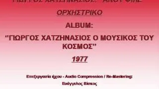 ΧΑΤΖΗΝΑΣΙΟΣ ''ΑΚΟΥ ΦΙΛΕ''  ΟΡΧΗΣΤΡΙΚΟ 1977