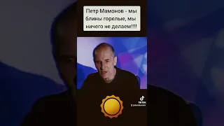 Петр Мамонов - мы блины горелые, мы ничего не делаем! #петрмамонов #мамонов #пётр