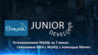 Установка MySQL и подключение к IDEA за 7 минут.