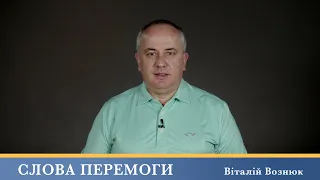 Слова Перемоги | Віталій Вознюк (04.07.2023)