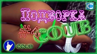 Подборка Coub декабрь 2015 #4. Best coub compilation #4