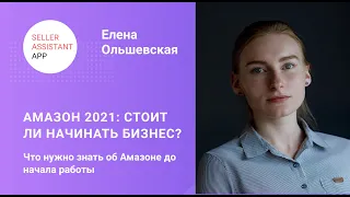 Амазон 2021: Стоит ли начинать бизнес? Вебинар с Еленой Ольшевской