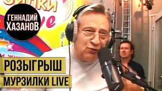 Геннадий Хазанов - Розыгрыш (Мурзилки Live, 2010 г.)