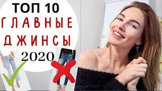 МОДНЫЕ ДЖИНСЫ ВЕСНА ЛЕТО 2020 ! ЧТО МОДНО ? КАК НОСИТЬ ?