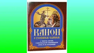 канон о усопшем едином