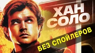 Хан Соло: Звёздные Войны. Истории - все что вы не знали об этом фильме 2018