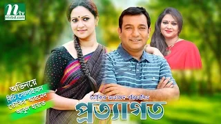 Prottagoto | প্রত্যাগত | Richi Solaiman, Tauquir Ahmed, Abul Hayat | NTV Popular Telefilm