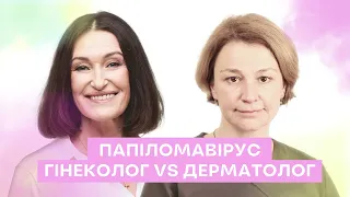 Папіломавірус І Людмила Шупенюк і Катерина Безвершенко