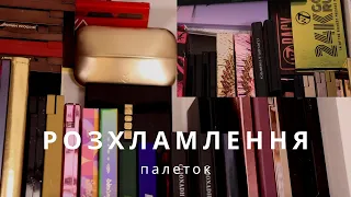 РОЗХЛАМЛЕННЯ ПАЛЕТОК ТІНЕЙ | пакет косметики на продаж