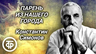 Константин Симонов. Парень из нашего города. Московский театр им. Ленинского комсомола (1947)