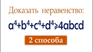 Доказать неравенство ➜ a⁴+b⁴+c⁴+d⁴≥4abcd ➜ 2 способа