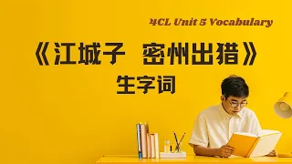 《江城子 密州出猎》生字词丨4CL Unit 5 vocabulary丨中英双语拼音例句