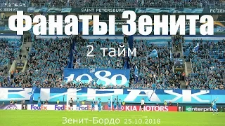 #ФанатыЗенита 2 тайм #ЗенитБордо