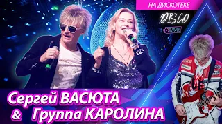 Сергей ВАСЮТА и Группа КАРОЛИНА - На дискотеке / Концерт в городе Ижевске 11.02.2023