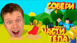 Найди части своего тела в ROBLOX !