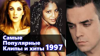 ЛУЧШИЕ ЗАРУБЕЖНЫЕ ХИТЫ 1997 ГОДА / Что мы слушали в 1997 году / Celine Dion, Robbie Williams и др.