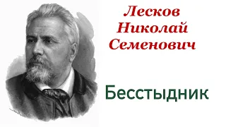 Бесстыдник. Лесков Николай Семёнович. Рассказ. Аудиокнига