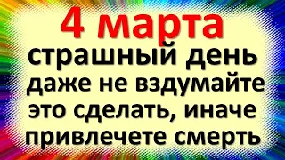 4 марта народный праздник день Льва Катанского, день Катыша. Что нельзя делать. Народные приметы