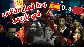 فرحة جنونية في باريس | فوز المغرب علي اسبانيا بركلات الترجيح 🇲🇦💪🏼🇪🇸