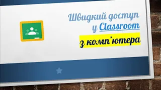 Швидкий доступ у Класрум з комп'ютера